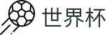 国际足联世界杯官方合法买球站 - 买球赛哪个APP最全最稳